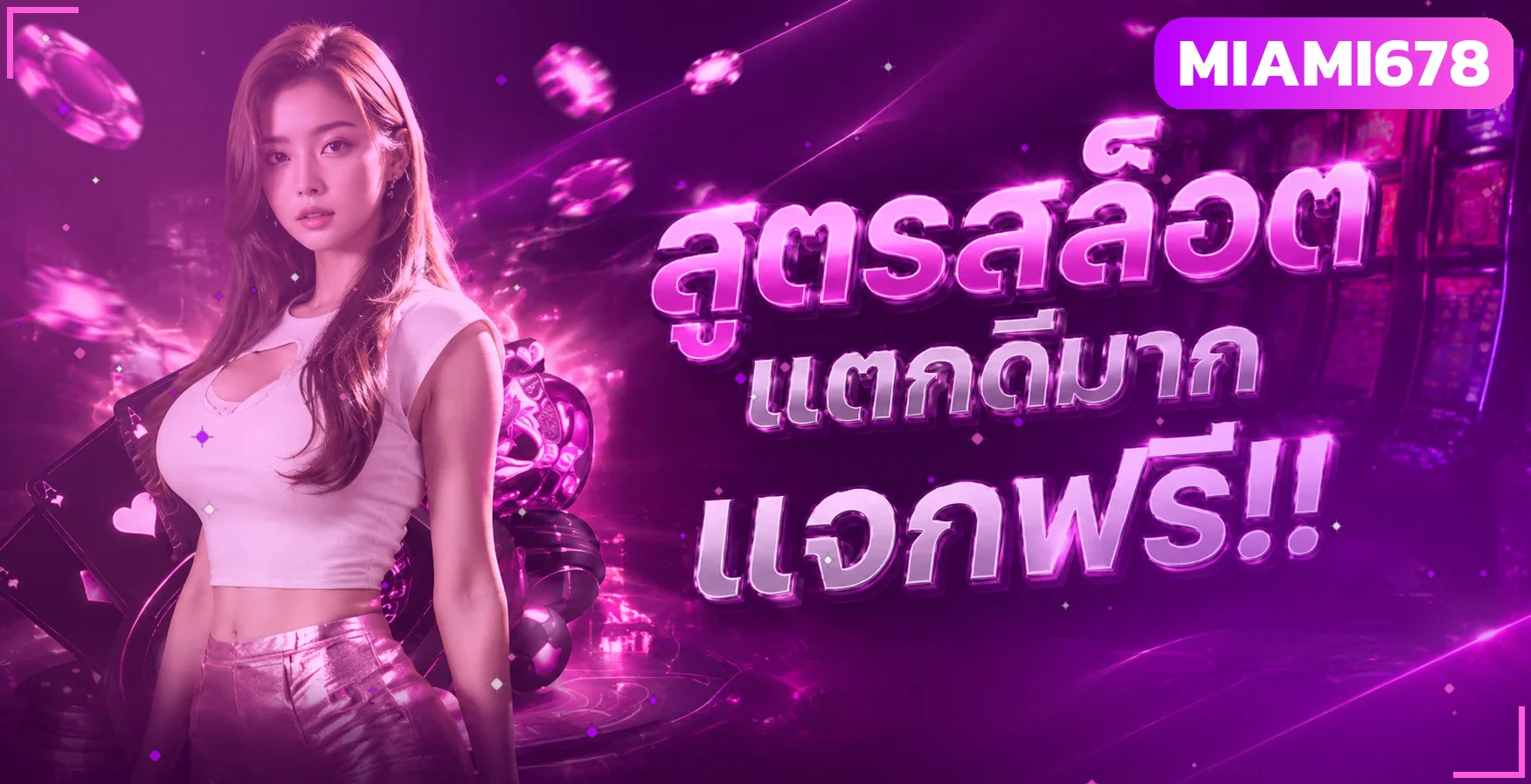 MIAMI678 สล็อตออนไลน์ เว็บตรง PG SLOT ทดลองเล่นฟรี