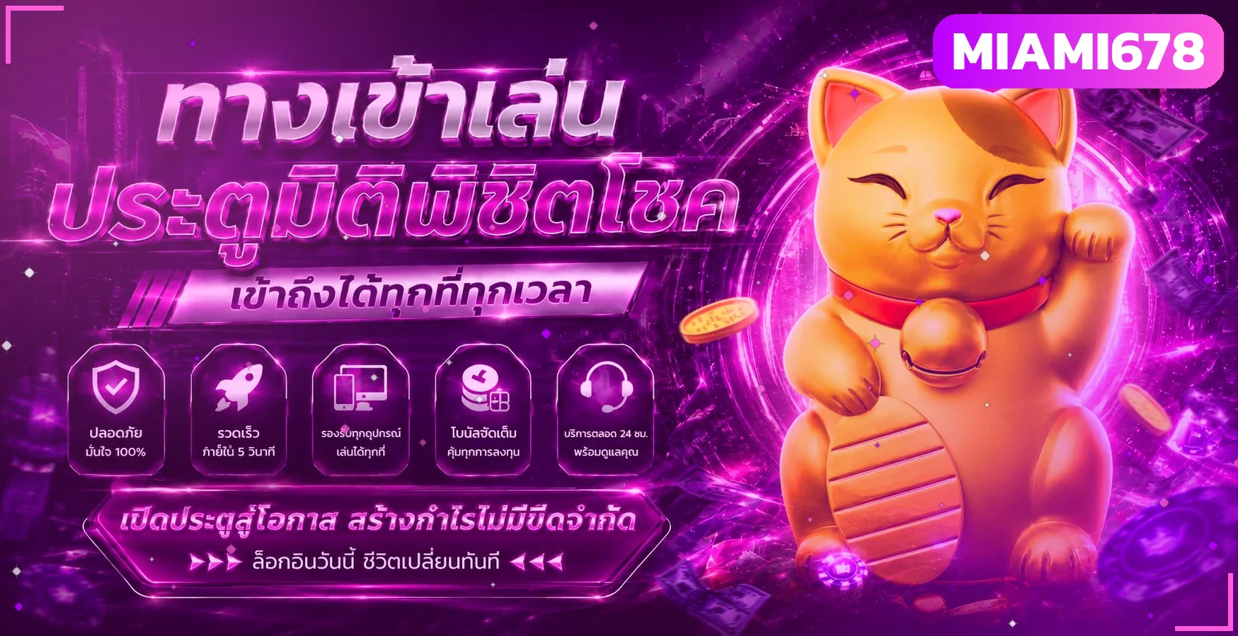 ทางเข้าเล่น MIAMI678 พิชิตโชคเข้าถึงได้ทุกเวลา
