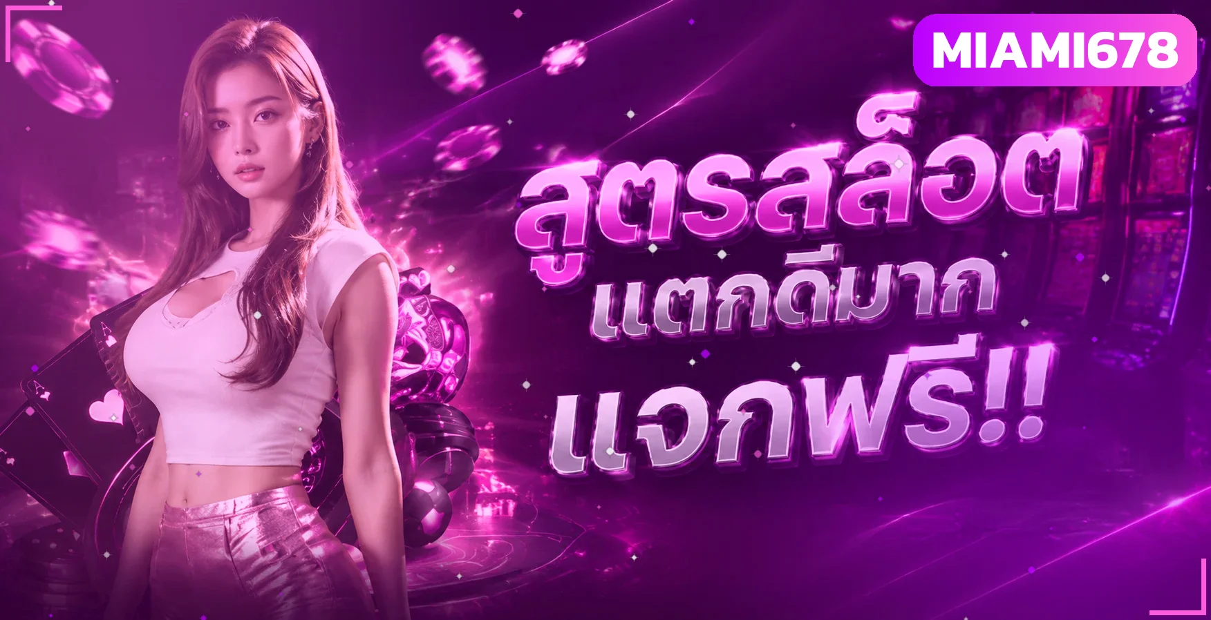 สูตรสล็อตแตกดี MIAMI678 แจกฟรีสำหรับสมาชิก