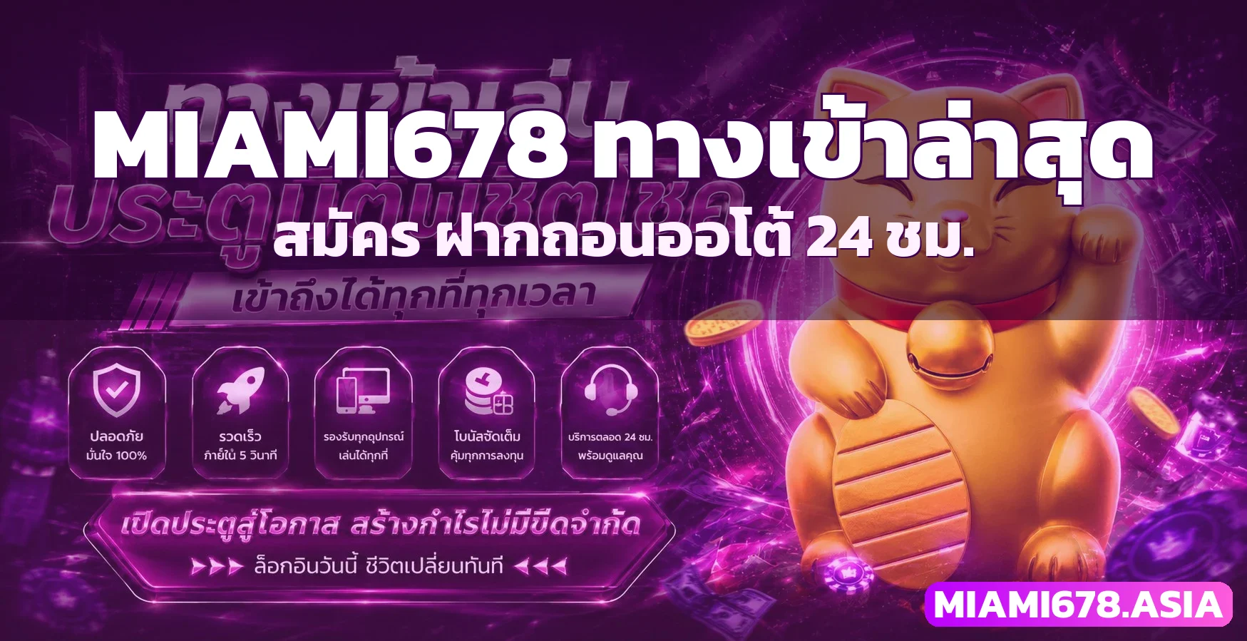 MIAMI678 ทางเข้าล่าสุด สมัคร ฝากถอนออโต้ 24 ชม.